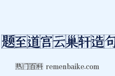 题至道宫云巢轩造句是什么意思的图片